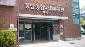 [금천구 무더위쉼터] 청담종합사회복지관 무더위쉼터 1