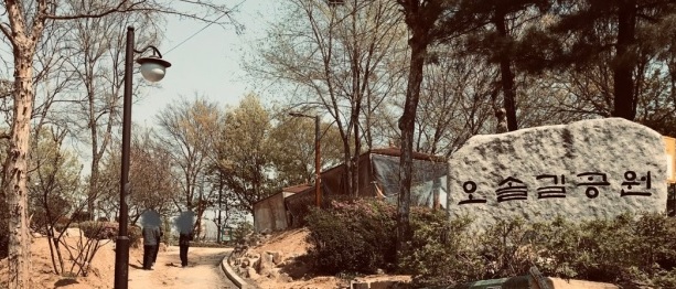 오솔길공원 1