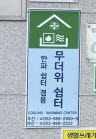 매곡6리 경로당 무더위쉼터 1