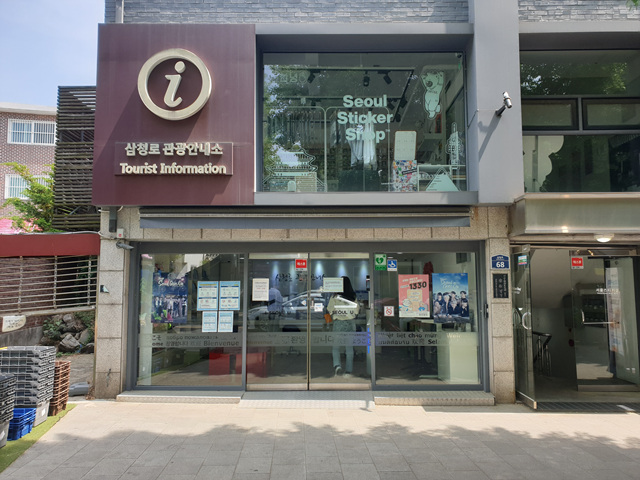 삼청로 안내소 1