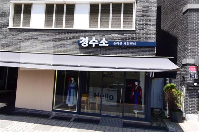경수소 순라군 체험센터(안내소) 1