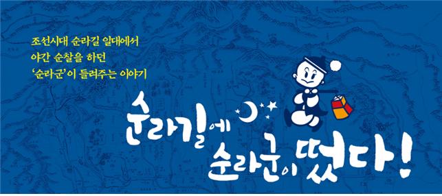 순라길, 순라군 해설 1