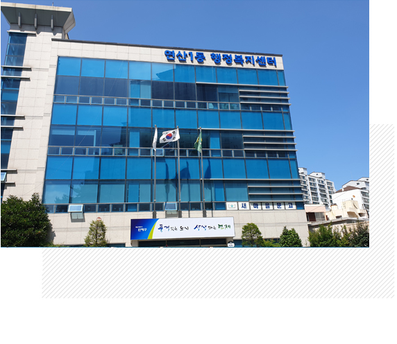 연산1동 주민자치 프로그램 1