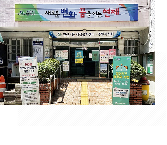 연산2동 주민자치 프로그램 1