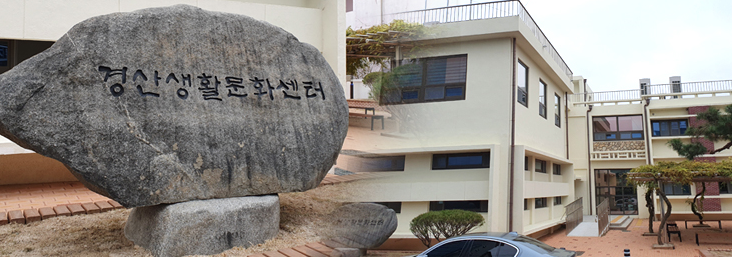 경산생활문화센터 1