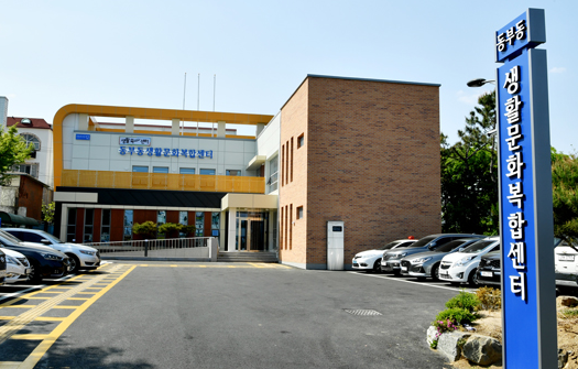 동부동 생활문화복합센터 1