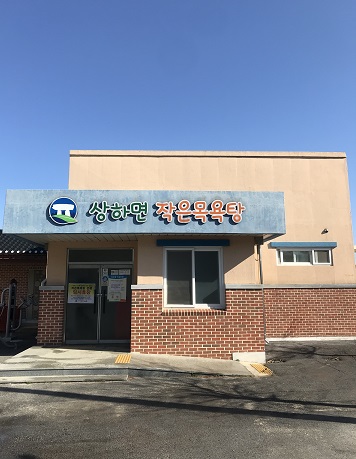 상하면작은목욕탕 1층 1