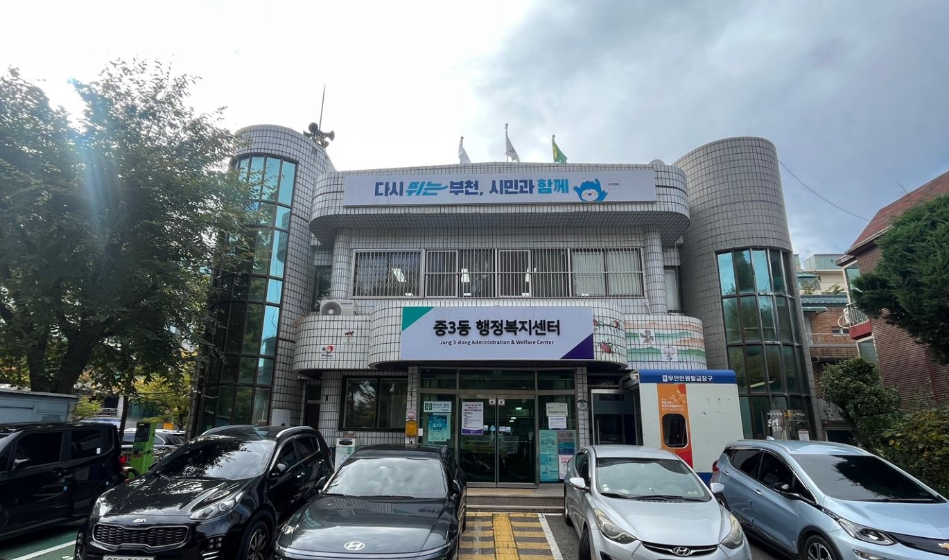 중3동행정복지센터 …