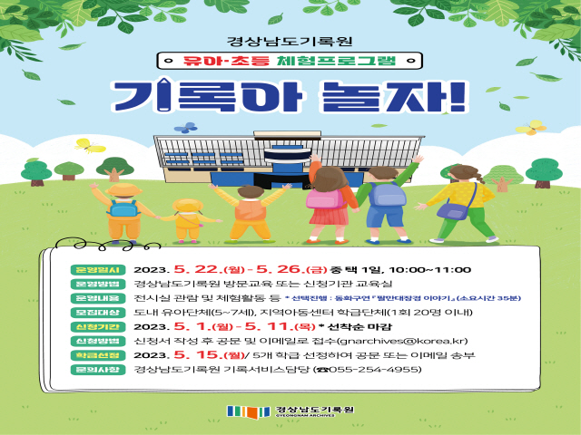 경상남도기록원 유아·초등 체험프로그램 1