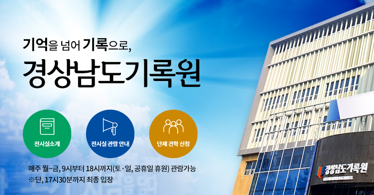경상남도기록원 단체견학 프로그램 1