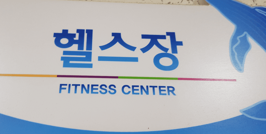 수암동행정복지센터 헬스장 1
