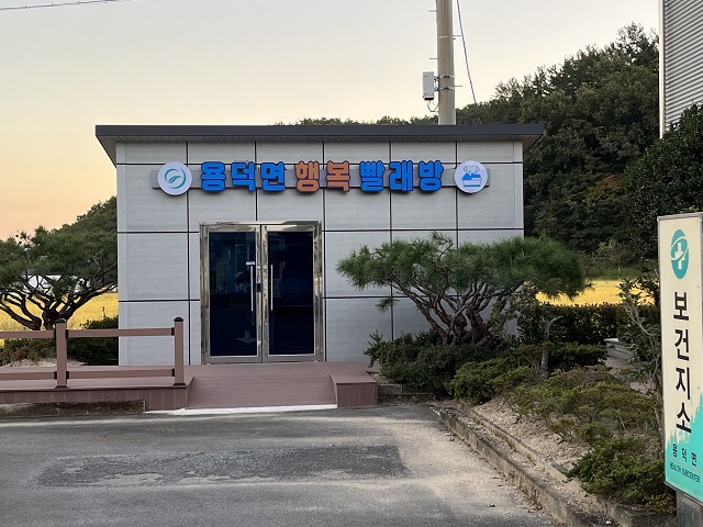 용덕면사무소 행복빨래방 1