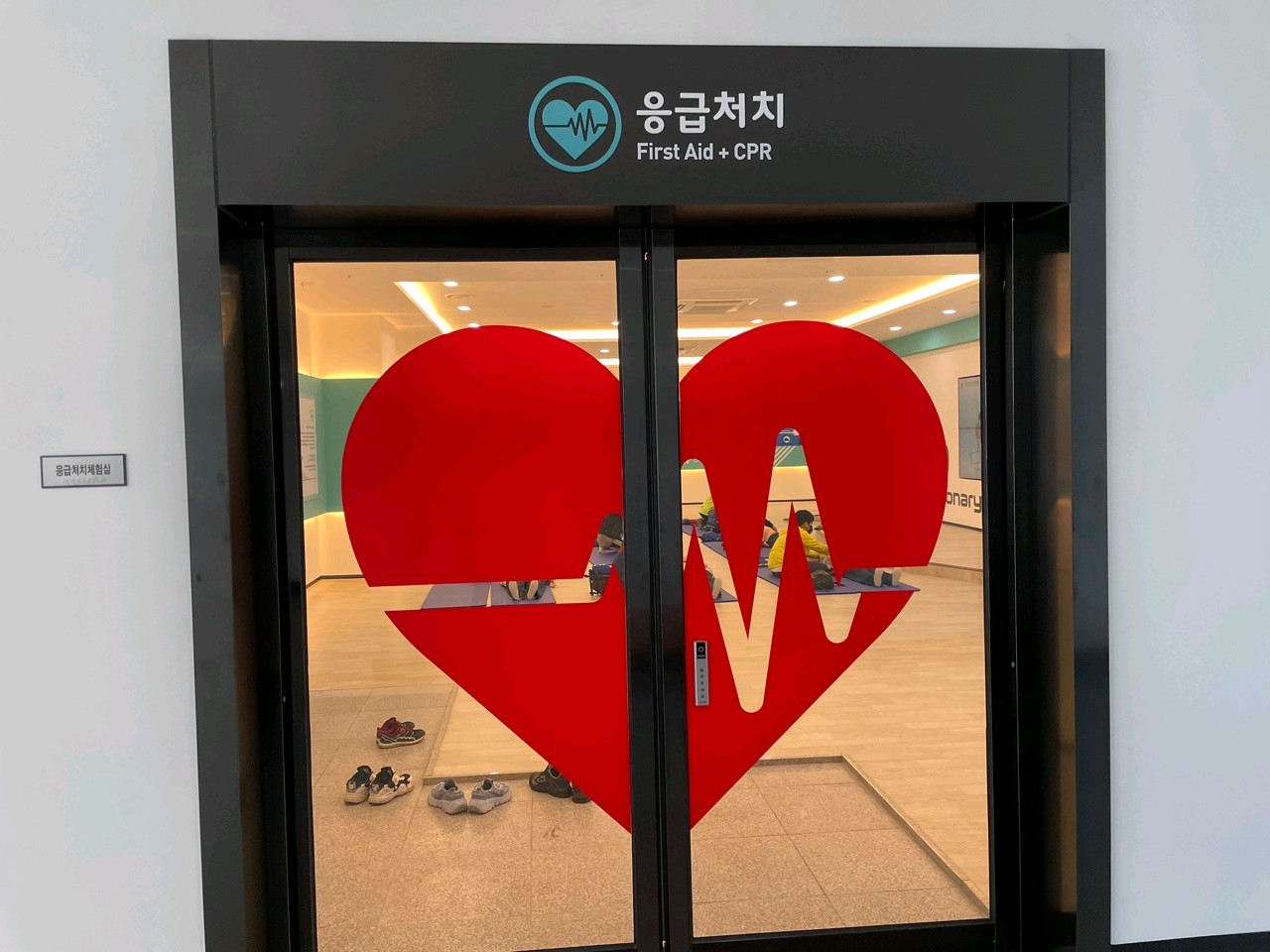 경상남도 안전체험관 응급처치체험실 2