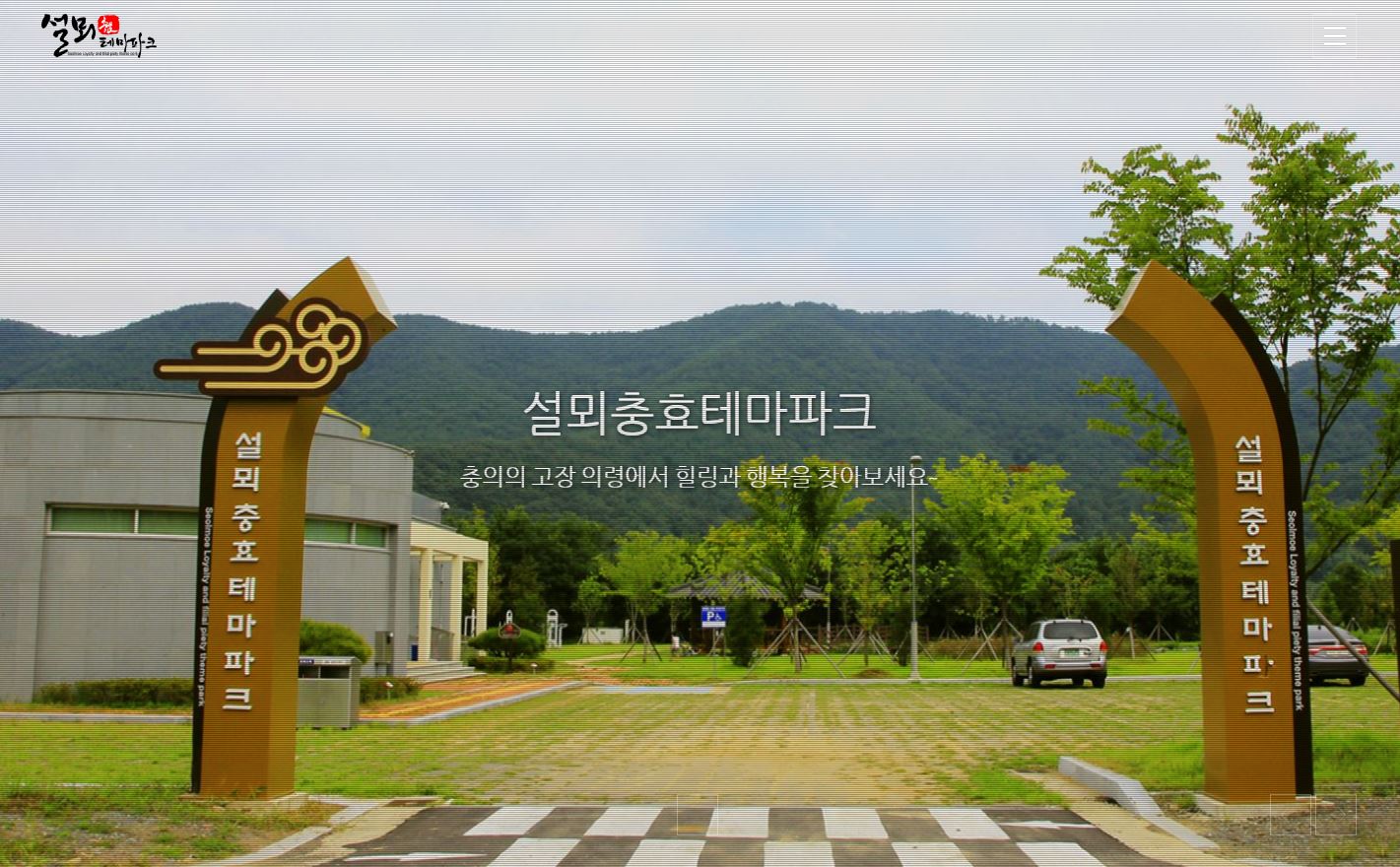 설뫼충효테마파크 1