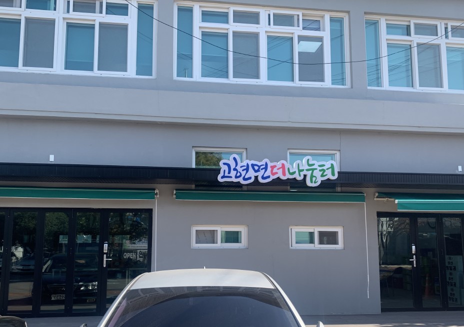 고현면행정복지센터 본관 옆(더나눔터) 1