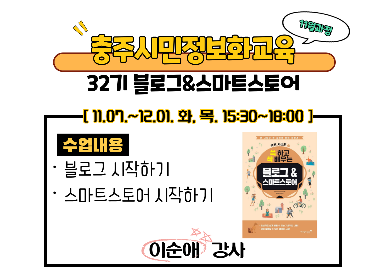 정보화 교육(블로그+스마트스토어) 1