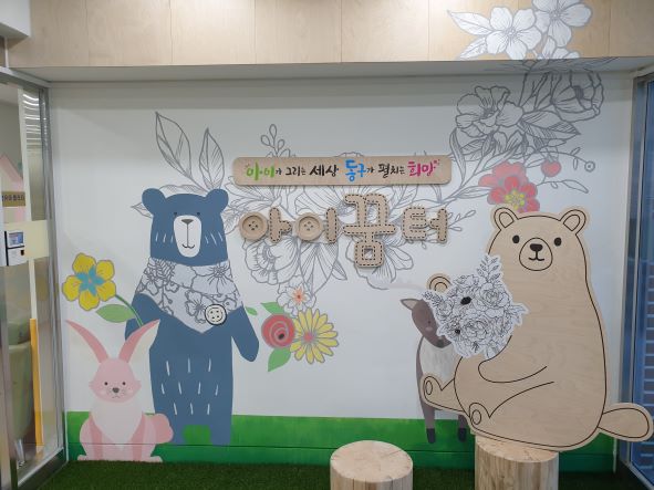 광주동구육아종합지원센터 실내놀이실 1