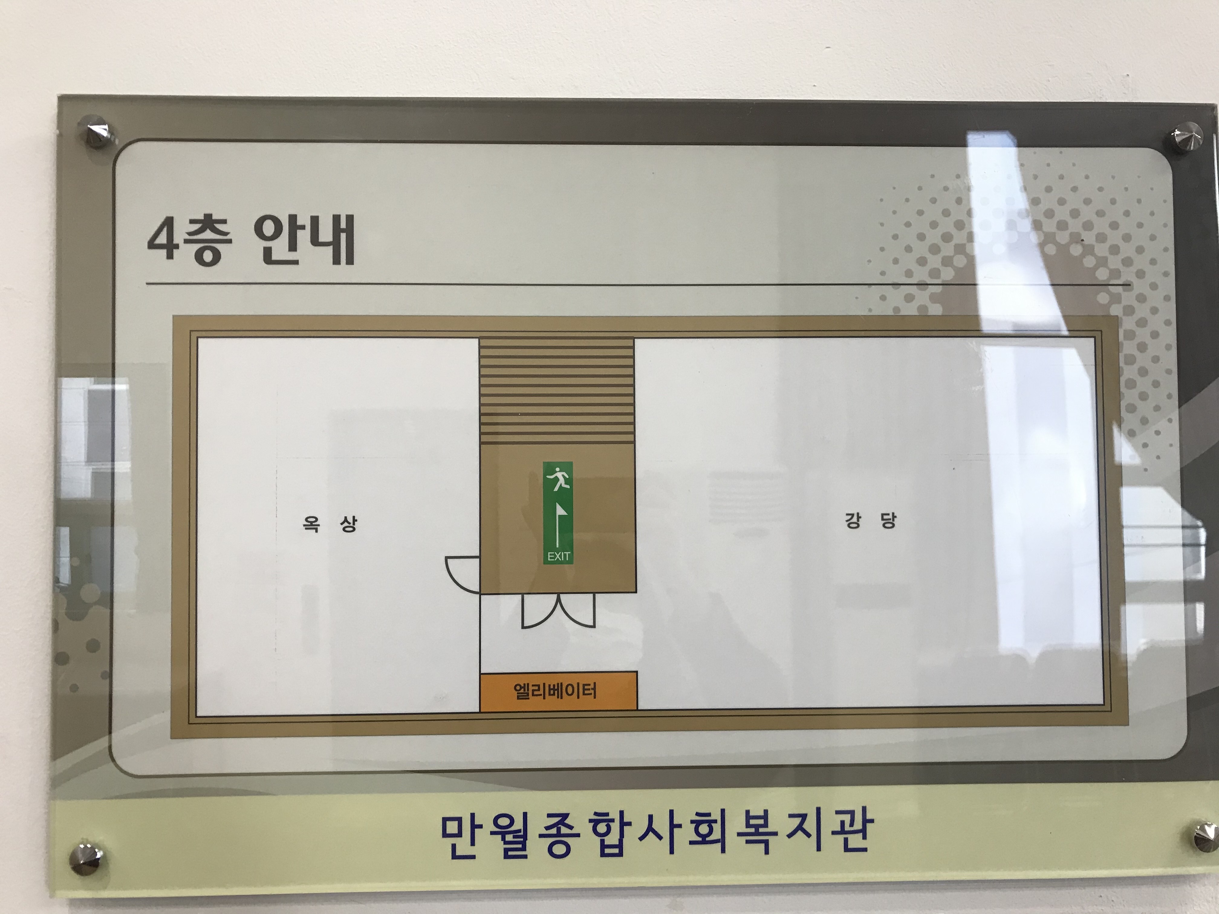 만월종합사회복지관 4층 2