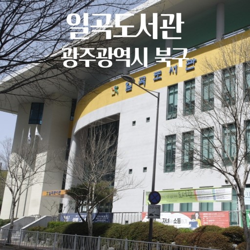 일곡도서관 1