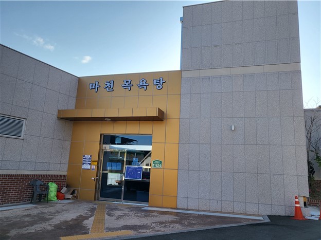 마천목욕탕 1