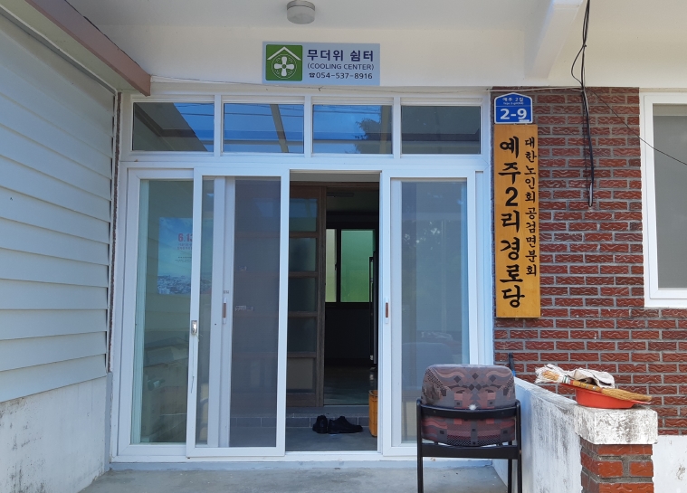 무더위쉼터(예주2리 마을회관) 1