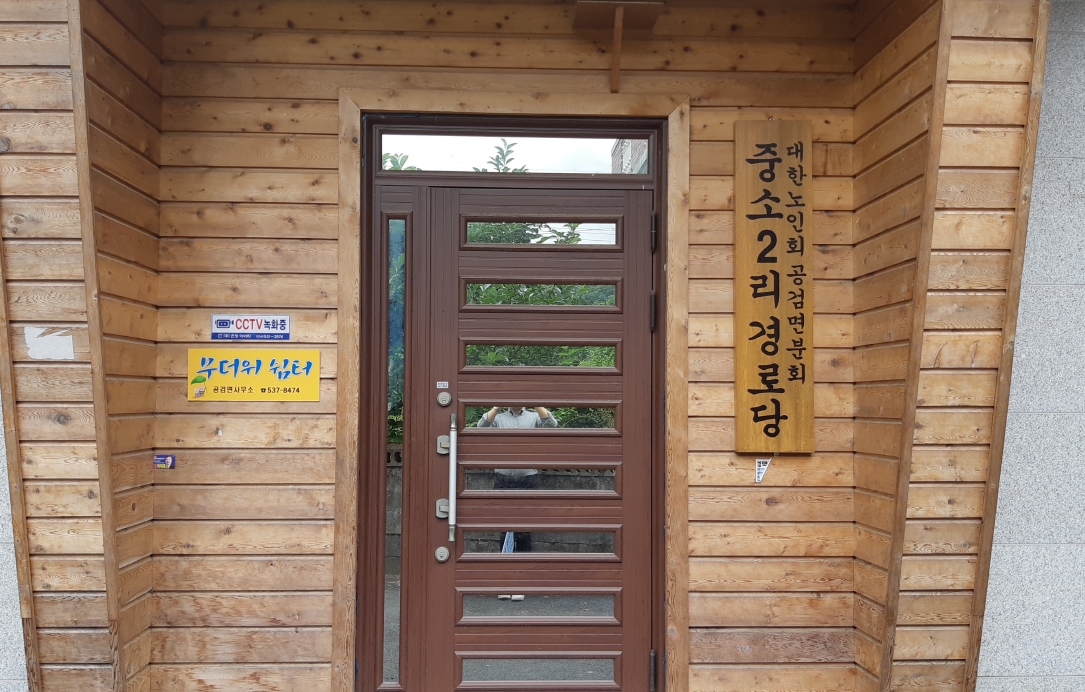 무더위쉼터(중소2리 마을회관) 1