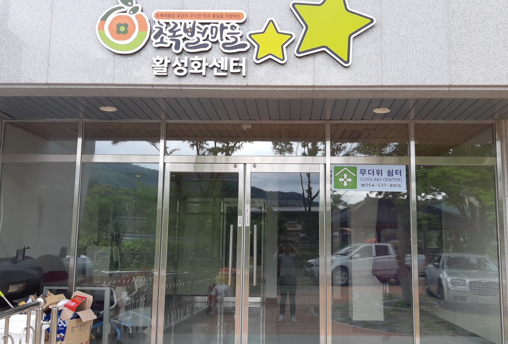 무더위쉼터(초록별마을 활성화센터) 1