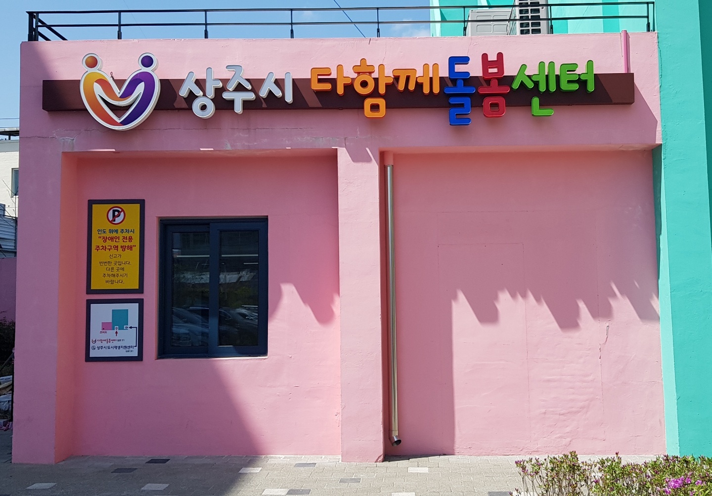 상주시 다함께돌봄센터 1