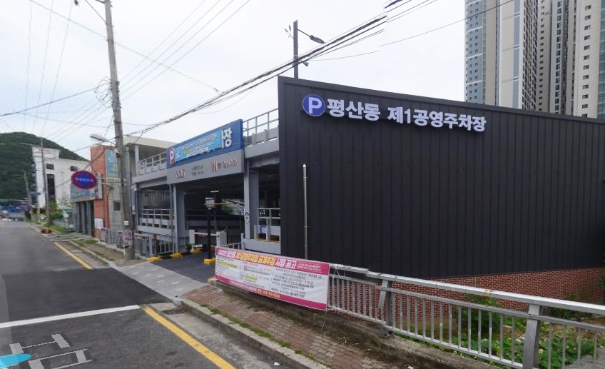 평산동 제1공영주차장 2