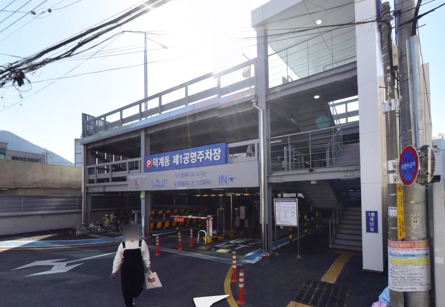 덕계동 제1공영주차장 2