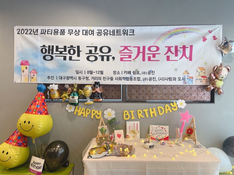 거리의친구들 파티용품 대여(사회적협동조합 거리의 친구들) 2
