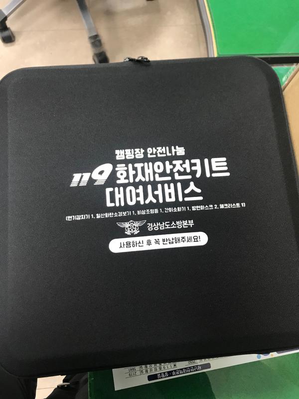 캠핑장 안전키트 — 제공기관 등록 이미지