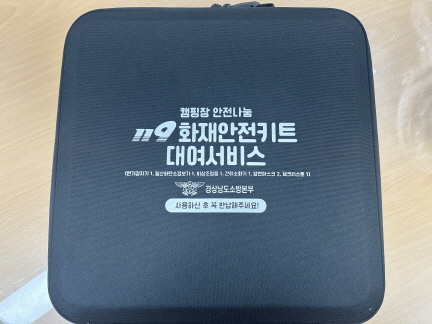 안전용품(캠핑장 안전키트) — 제공기관 등록 이미지