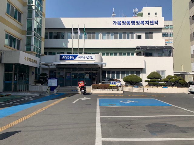 가음정동행정복지센터 본관앞 1