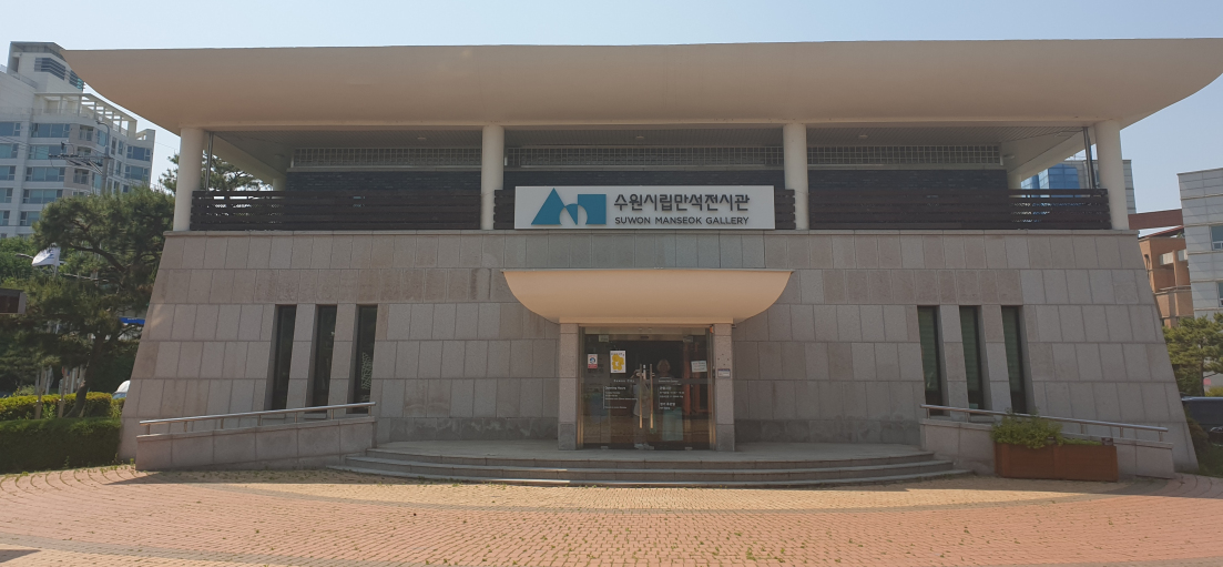 수원시립만석전시관 1