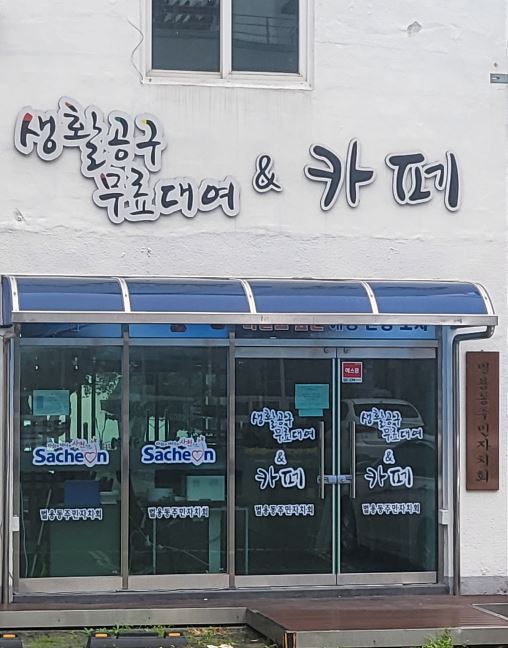 벌용동 생활공구 무료대여 & 카페 1