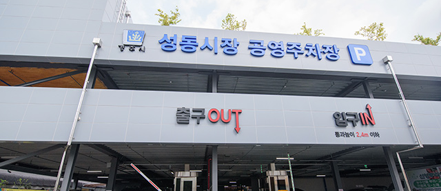 성동시장공영주차장