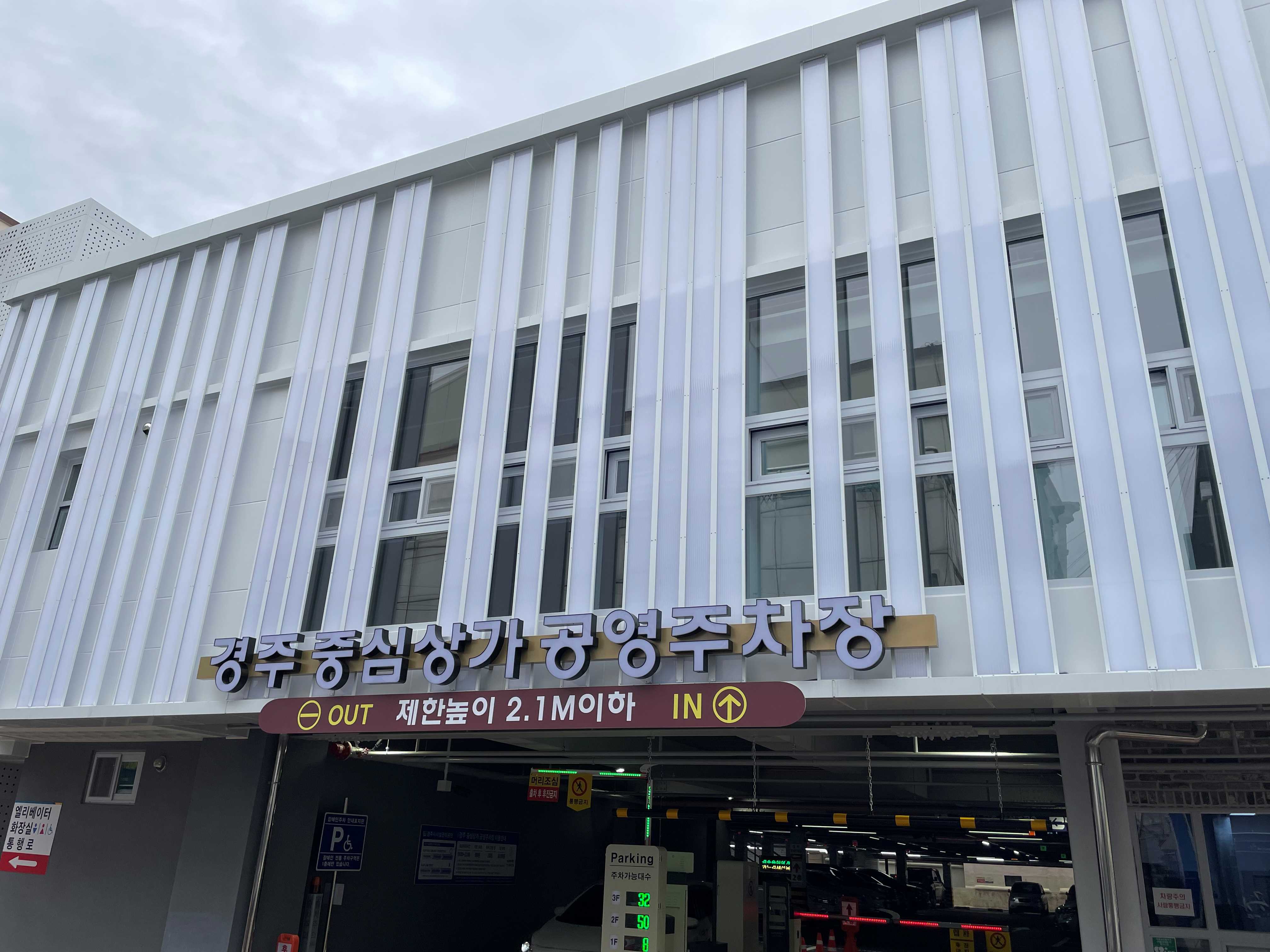 중심상가공영주차장 …