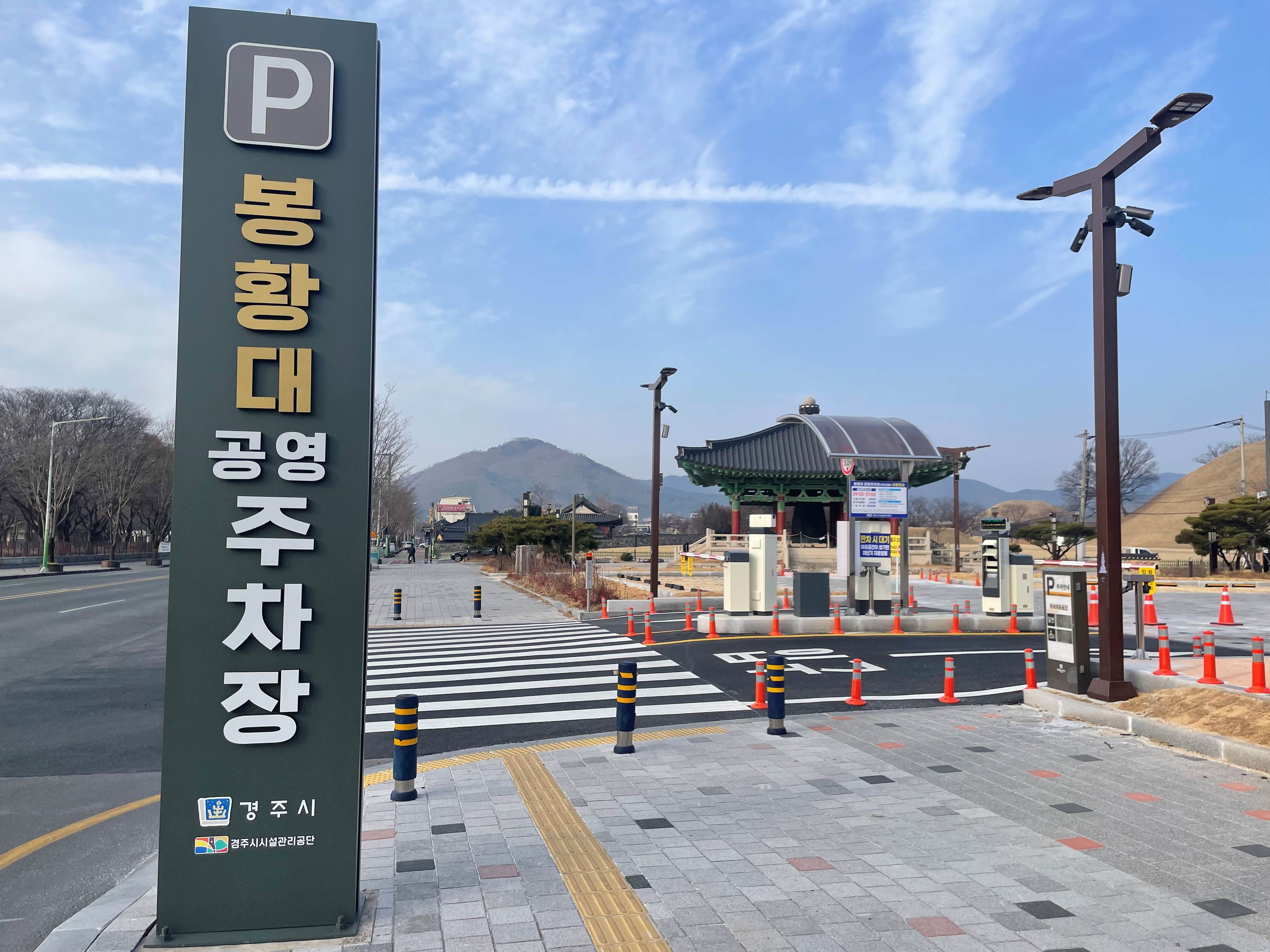 봉황대공영주차장