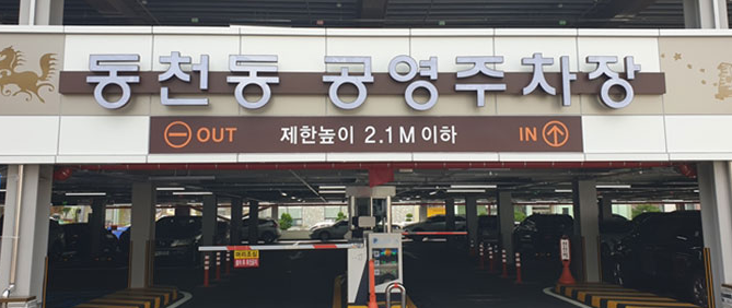 동천동공영주차장 1