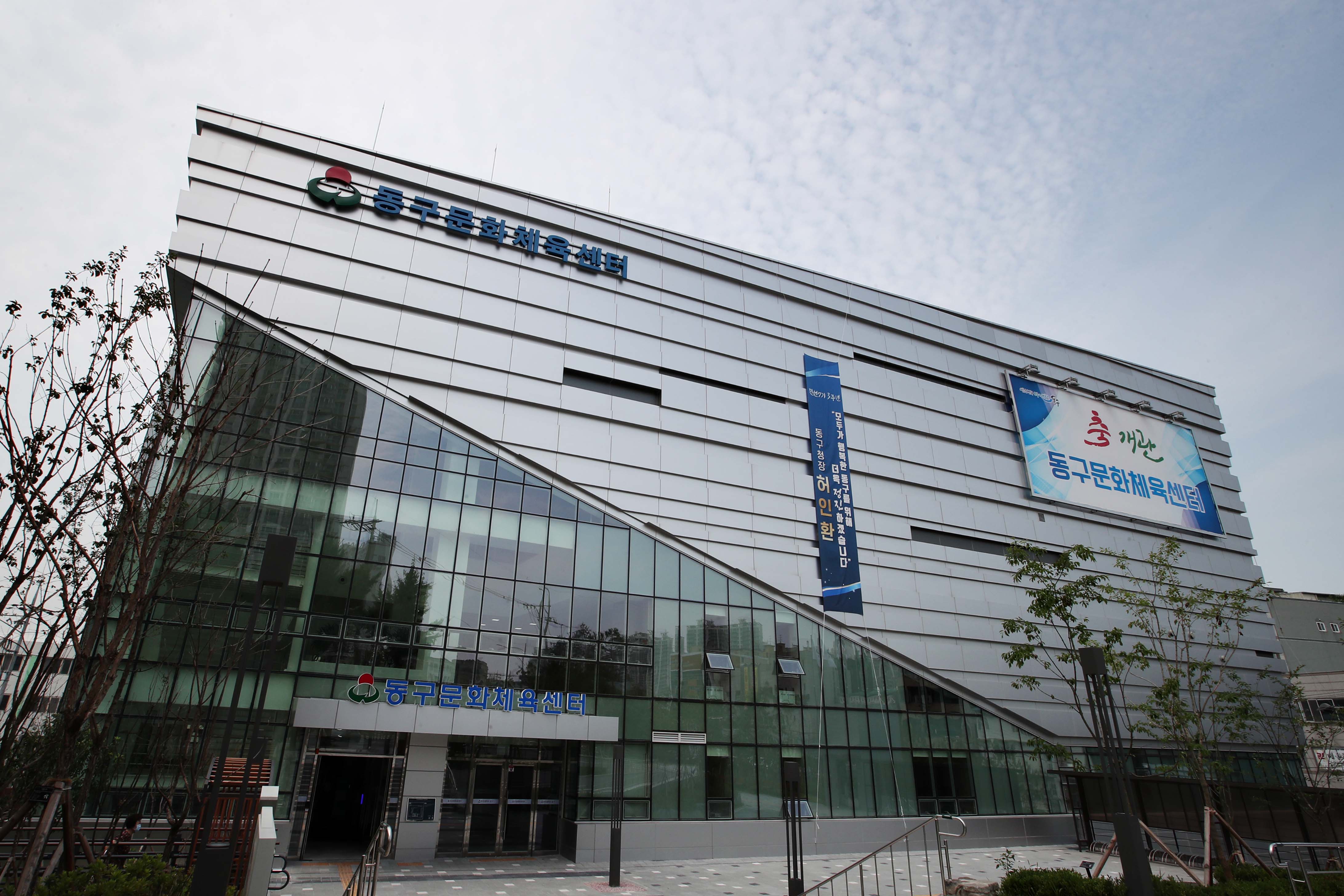 동구문화체육센터 1