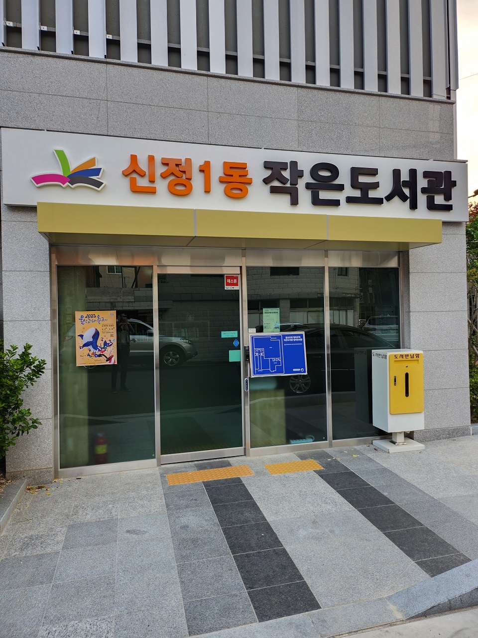 신정1동 작은도서관 1