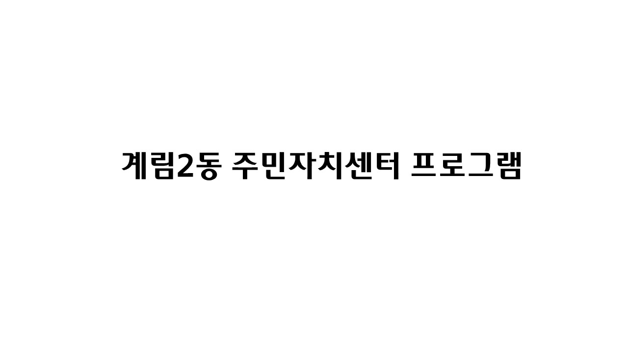 계림2동 주민자치센터 프로그램(가야금) 1