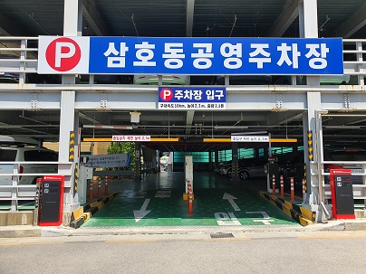 삼호동 공영주차장 …
