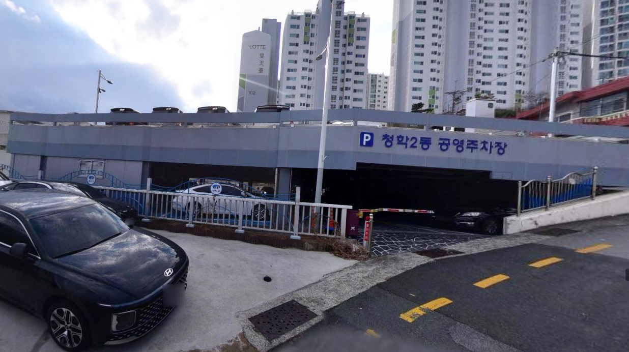 청학2동공영주차장 2