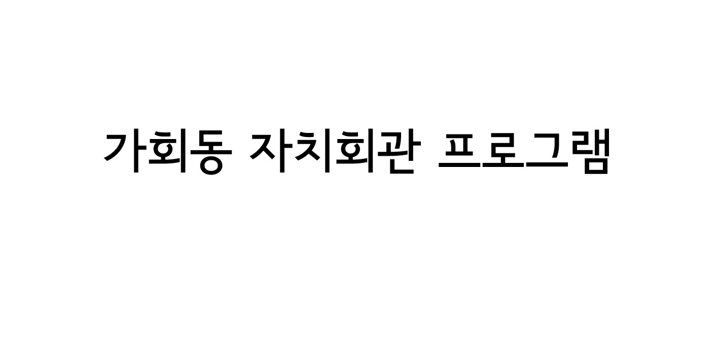 자치회관 프로그램 <스트레칭 요가> 1