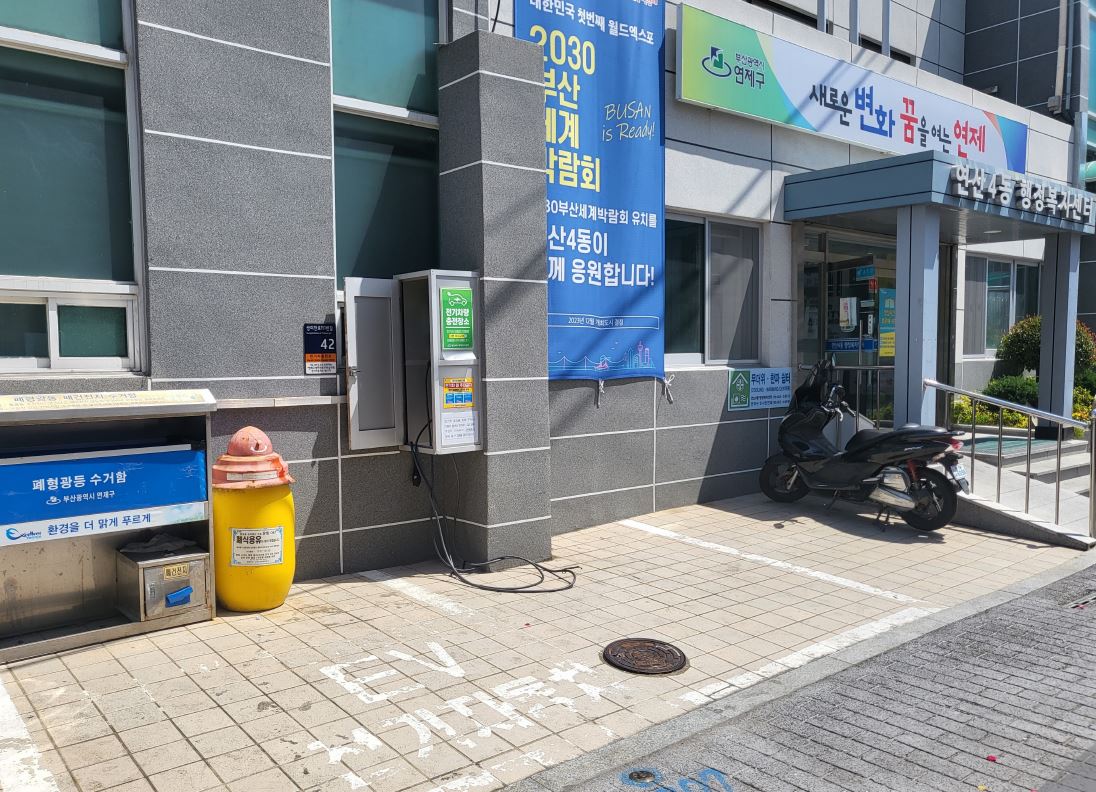 연산4동 행정복지센터 전기차 충전소 1
