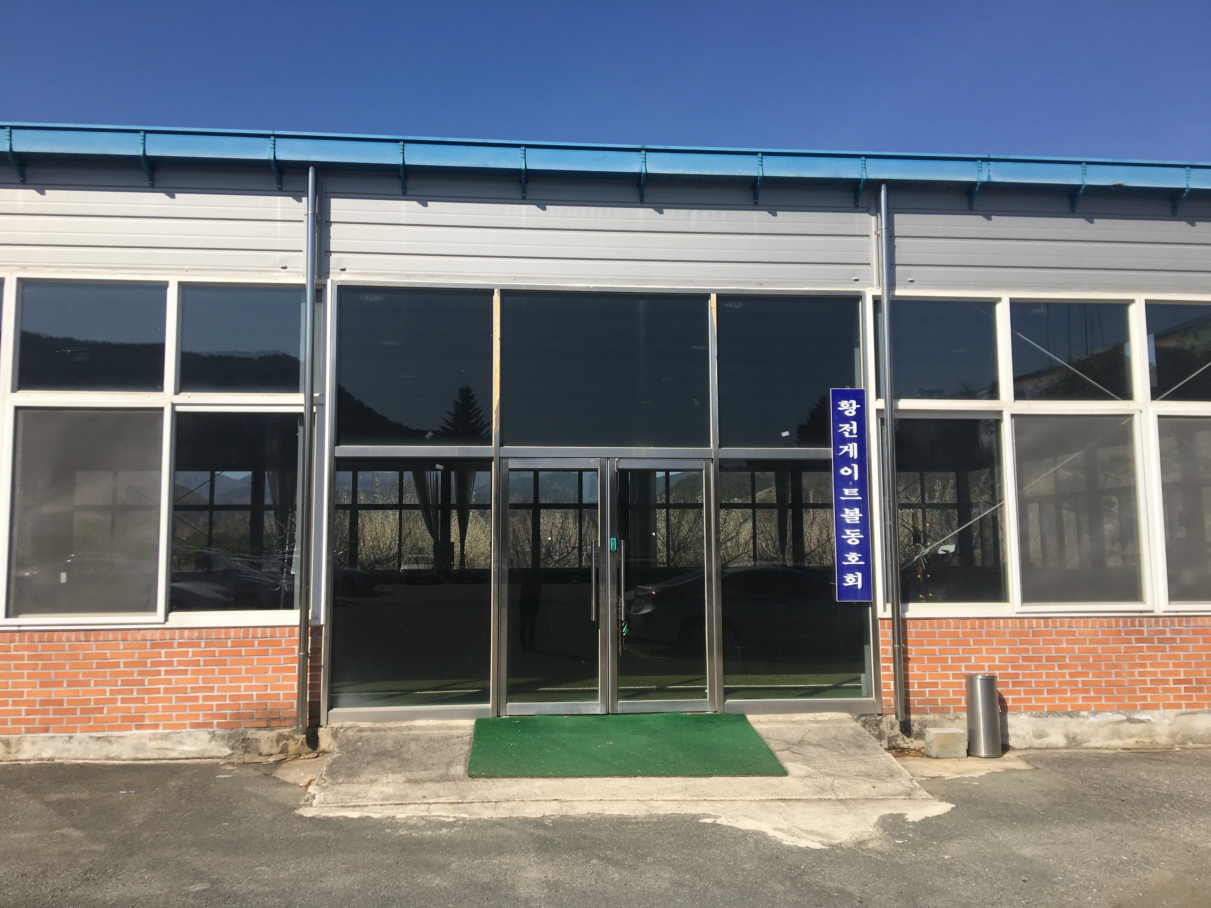 황전면행정복지센터 게이트볼장, 족구장 1