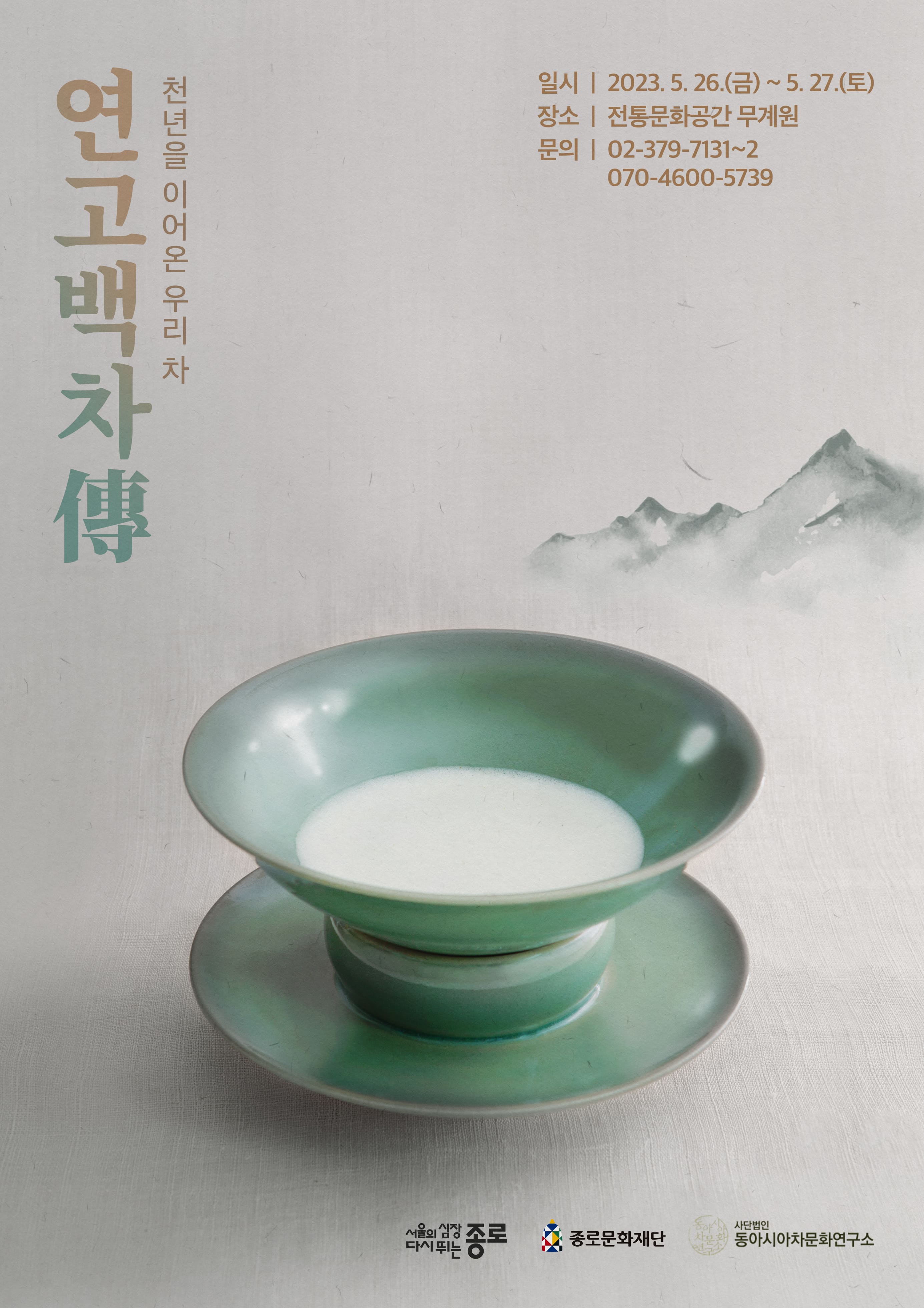 무계원 전통 차 문화행사 <연고백차傳 : 천년을 이어온 우리차> 1