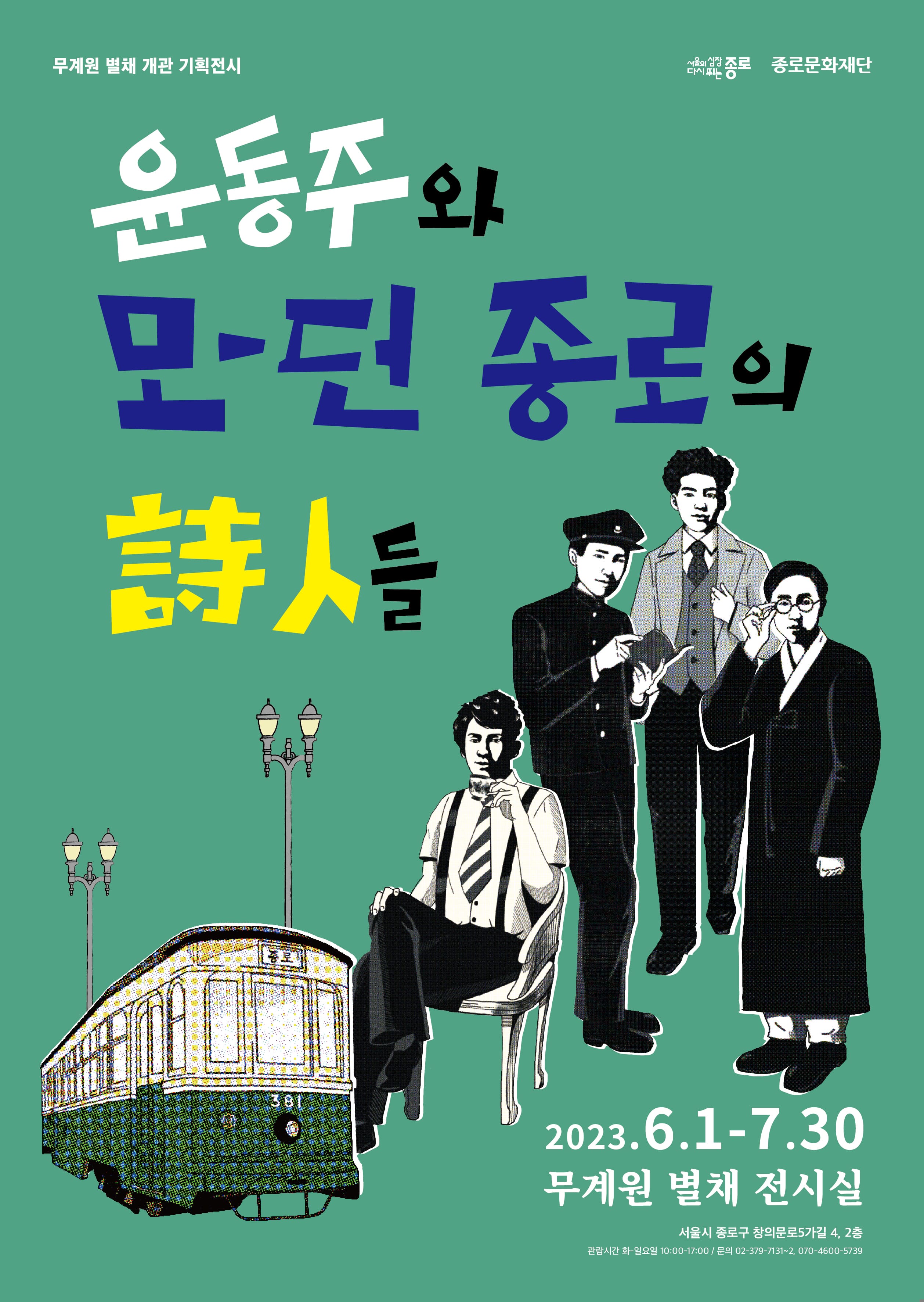 무계원 별채 개관 기획전시 <윤동주와 모-던 종로의 시인들> 1